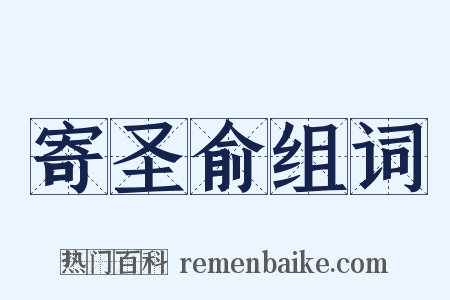 寄圣俞组词是什么意思的图片